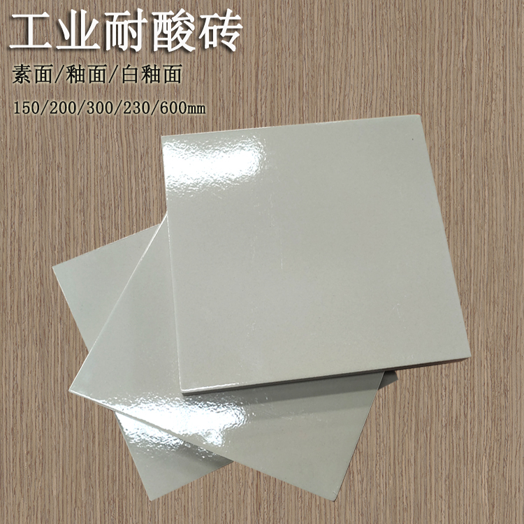 200*200*20mm 釉面耐酸磚